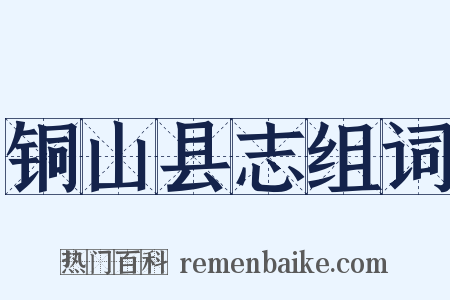 铜山县志组词是什么意思的图片